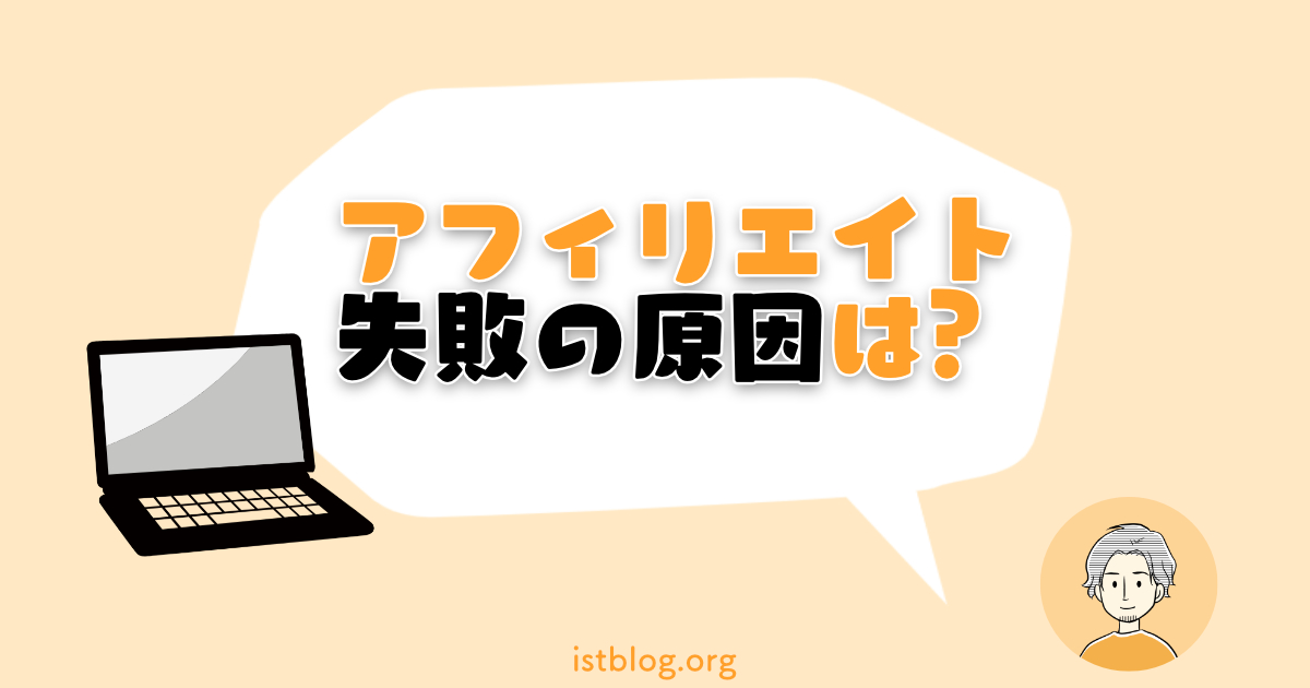 アフィリエイト失敗例