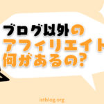 ブログ以外で稼げるアフィリエイトとは？【始める手順も解説】