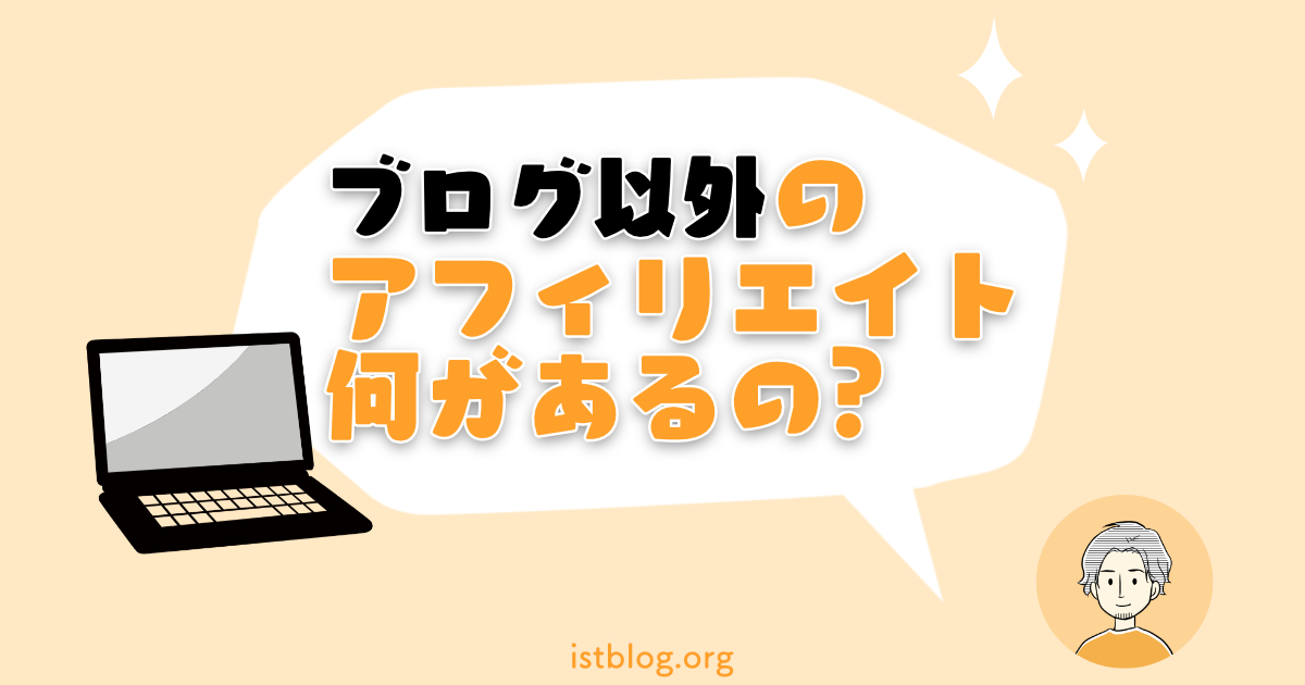ブログ以外で稼げるアフィリエイトとは？【始める手順も解説】