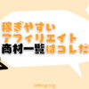 稼ぎやすいアフィリエイト商材一覧と選ぶ時の注意点