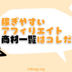 稼ぎやすいアフィリエイト商材一覧と選ぶ時の注意点