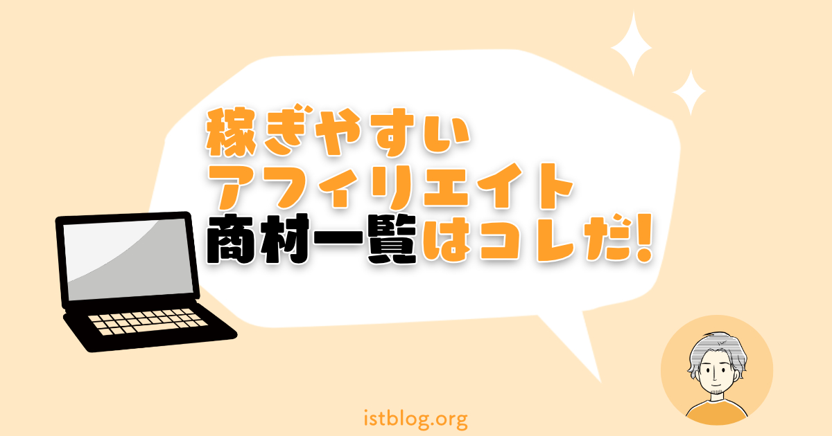 稼ぎやすいアフィリエイト商材一覧と選ぶ時の注意点