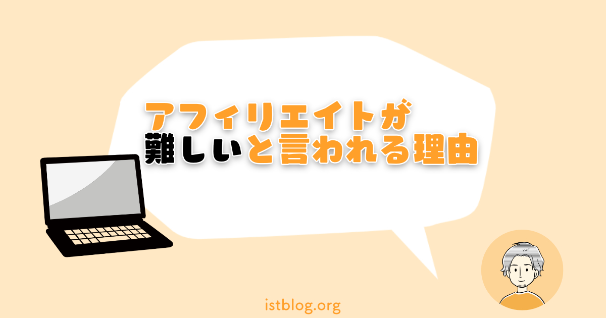 アフィリエイトが難しいと言われるのは何故？【主婦・学生でもチャンスあり】