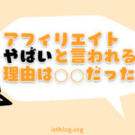 アフィリエイトはやばいと言われる理由【逆にチャンスです】