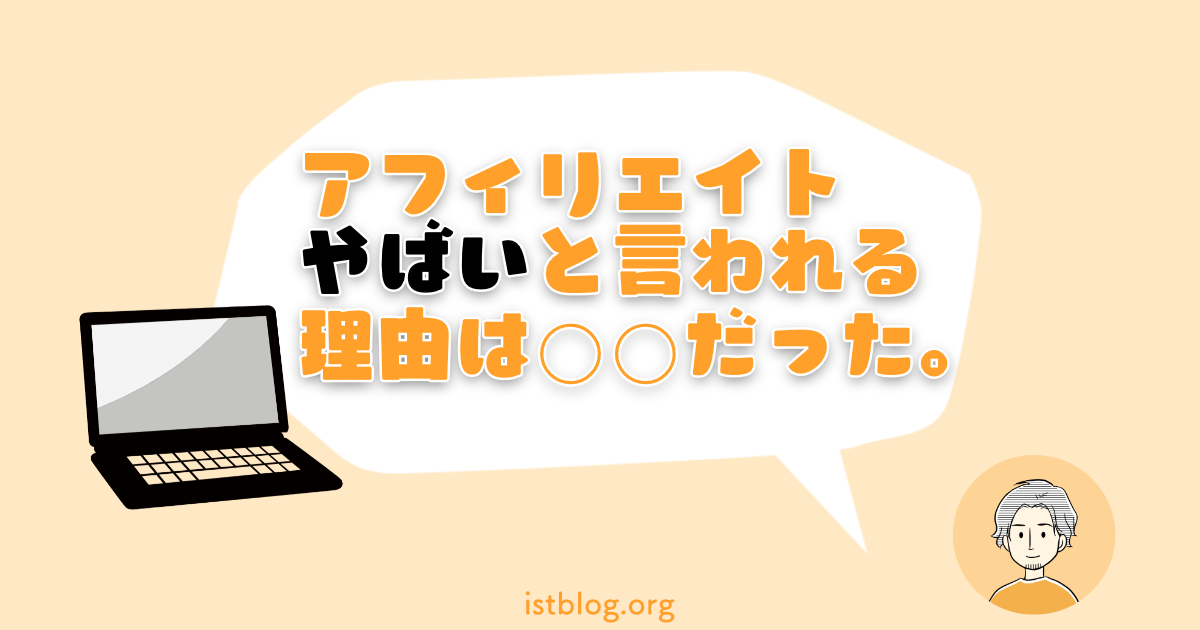 アフィリエイトはやばいと言われる理由【逆にチャンスです】