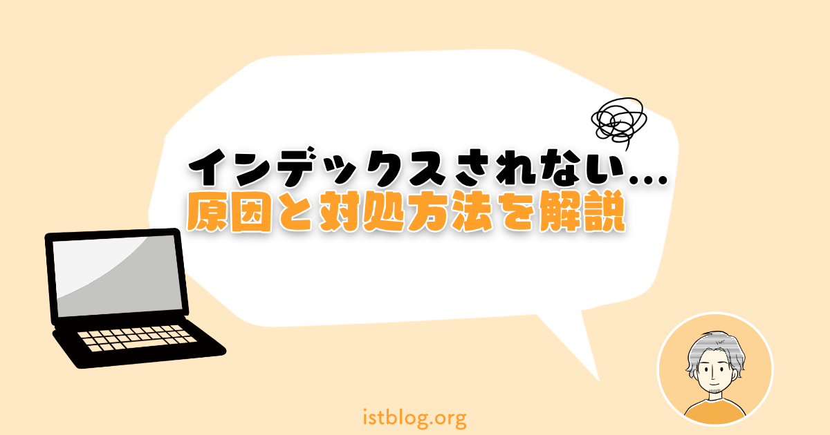 【最新】ブログがGoogleにインデックスされない原因と対処方法