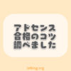 googleアドセンスの審査に落ちたブログ50件を調査した結果