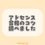 googleアドセンスの審査に落ちたブログ50件を調査した結果
