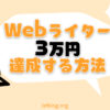Webライターで月3万円を達成する方法【消耗しない記事の書き方＋α】