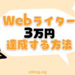 Webライターで月3万円を達成する方法【消耗しない記事の書き方＋α】