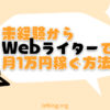 未経験からWebライターに転職して月1万円稼ぐ方法