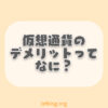 仮想通貨（暗号資産）のデメリットとは？ハッキングや損失のリスクは？