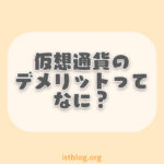 仮想通貨（暗号資産）のデメリットとは？ハッキングや損失のリスクは？