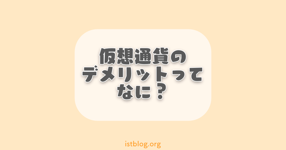 仮想通貨（暗号資産）のデメリットとは？ハッキングや損失のリスクは？