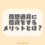 仮想通貨（暗号資産）に投資するメリットとは？