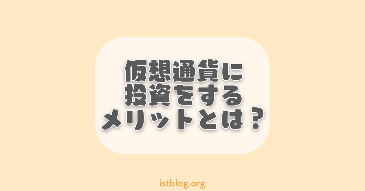 仮想通貨(暗号資産)に投資するメリットとは?