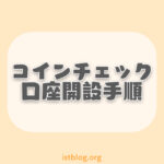 【無料で作れる】コインチェック口座開設5つの手順【初心者向け】