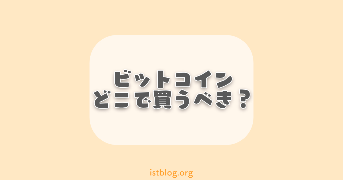 ビットコインってどこで買うべきなの？初心者におすすめの取引所3選