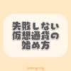 【初心者向け】失敗しない仮想通貨の始め方【3ステップ】