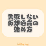 【初心者向け】失敗しない仮想通貨の始め方【3ステップ】