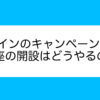 GMOコインのキャンペーンはいつ？口座開設には何が必要？