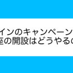GMOコインのキャンペーンはいつ？口座開設には何が必要？