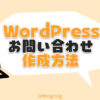WordPressでお問い合わせフォームを作る方法【ブログに必須】