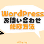 WordPressでお問い合わせフォームを作る方法【ブログに必須】