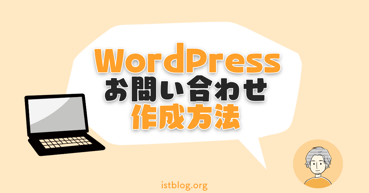 WordPressでお問い合わせフォームを作る方法【ブログに必須】