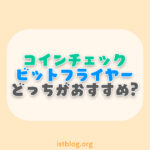【超初心者向け】コインチェックとビットフライヤーはどっちがいいの？