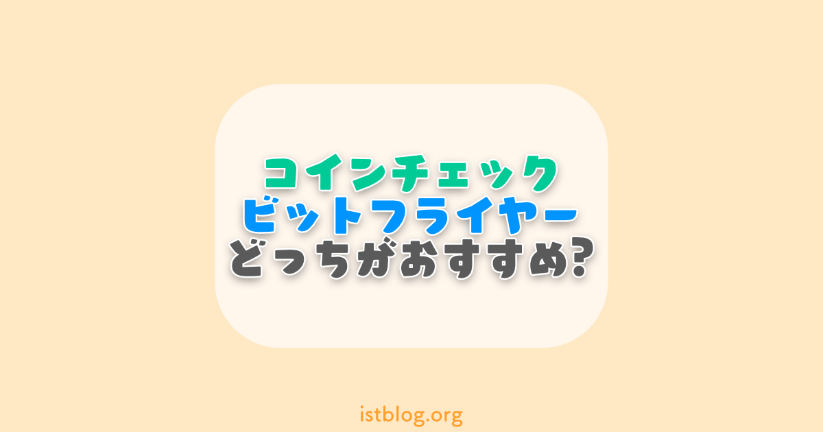 【超初心者向け】コインチェックとビットフライヤーはどっちがいいの？