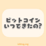 ビットコインっていつ出来たの？超初心者向けにまとめてみた