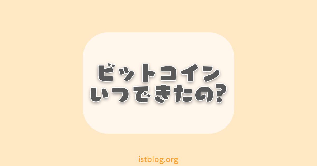 ビットコインっていつ出来たの？超初心者向けにまとめてみた