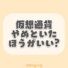 「仮想通貨はやめとけ」と言われる5つの理由【上手な買い方】