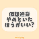 「仮想通貨はやめとけ」と言われる5つの理由【上手な買い方】