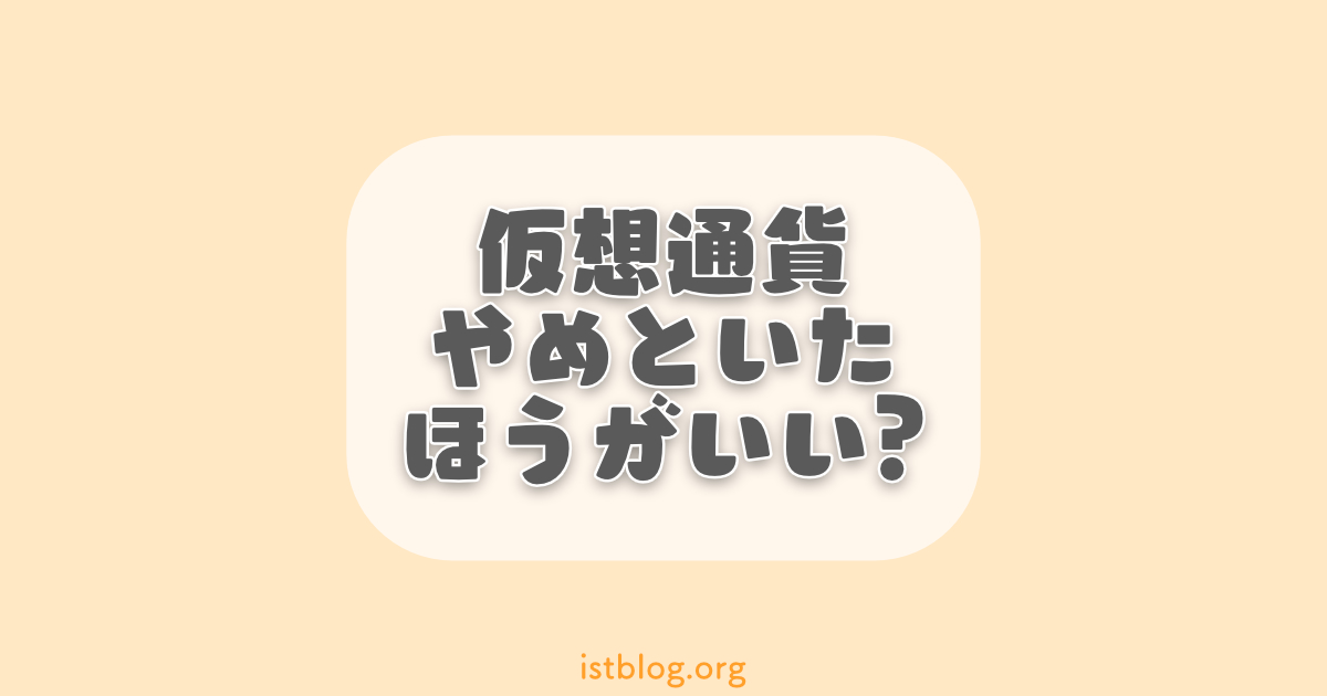 「仮想通貨はやめとけ」と言われる5つの理由【上手な買い方】