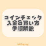 【画像解説】コインチェックに入金してビットコインを買う手順