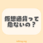 「仮想通貨は危ない」と言われる3つの理由【低リスクで投資する方法】