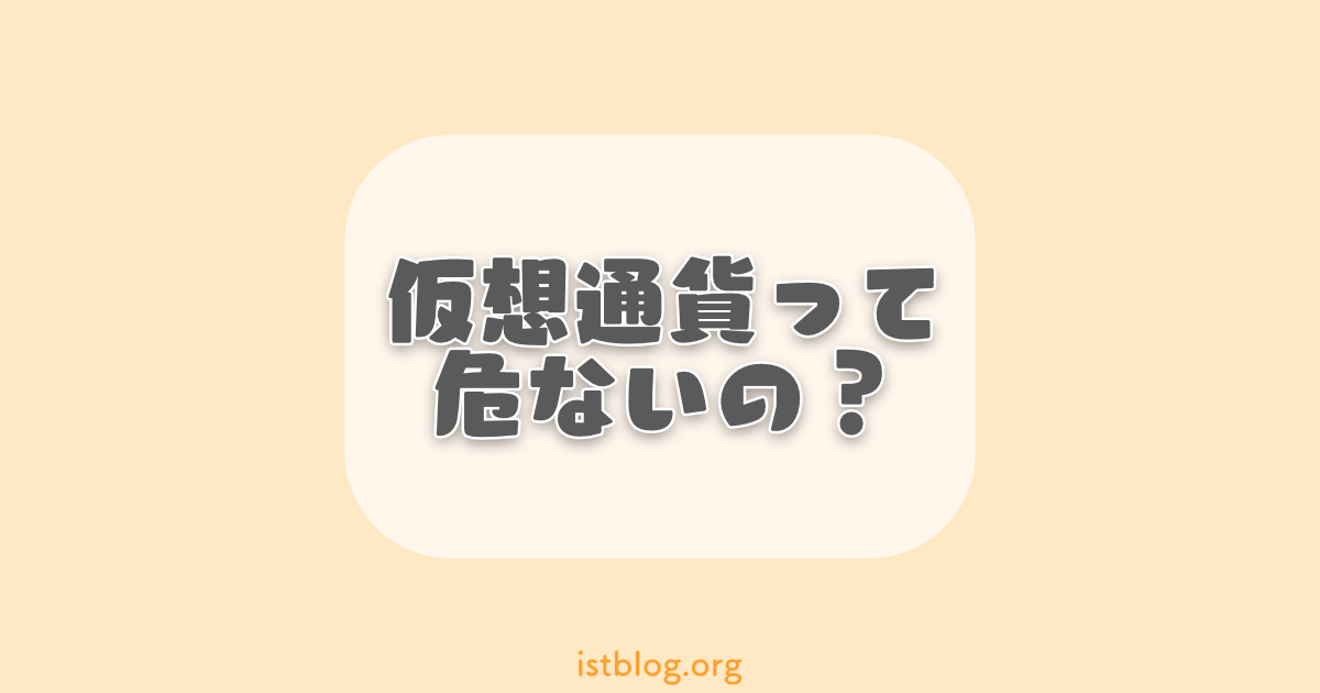 「仮想通貨は危ない」と言われる3つの理由【低リスクで投資する方法】