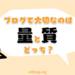 ブログで大切なのは量と質どっち？【答え：質＋読者視点】