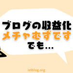 【経験談】ブログ収益化はメチャ難しいです【初心者は必ず挫折します】