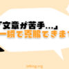 「ブログの文章が苦手」を一瞬で克服する魔法【初心者でもプロに】