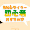 Webライター初心者向けおすすめ本8冊【高評価厳選】