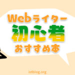 Webライター初心者向けおすすめ本8冊【高評価厳選】