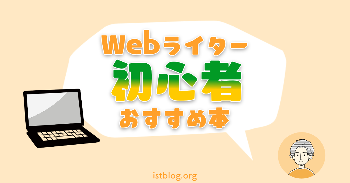 Webライター初心者向けおすすめ本8冊【高評価厳選】