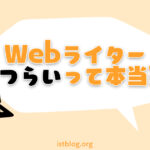 Webライターがきついと言われる理由5つ【乗り越える方法あります】