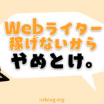 【実情暴露】「Webライターはやめとけ」と言われる理由5つ