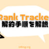Rank Trackerの解約・自動更新の停止手順【簡単1分】