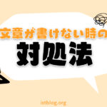 文章が書けない時の対処法【Webライター・ブログにも対応】
