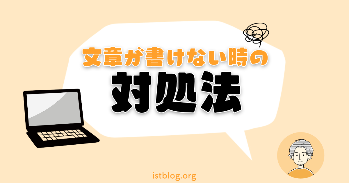 文章が書けない時の対処法【Webライター・ブログにも対応】